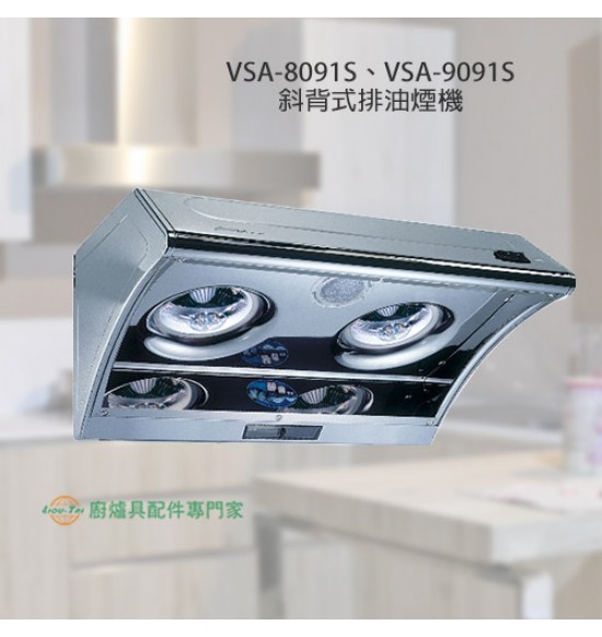 VSA-8091S 斜背式排油煙機80cm